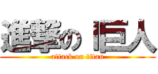 進撃のｌ巨人 (attack on titan)
