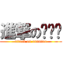 進撃の蚂蚁喵 (attack on antmiao)