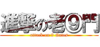 進撃の老⑨門 (attack on 9 Gates)