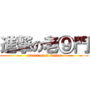 進撃の老⑨門 (attack on 9 Gates)