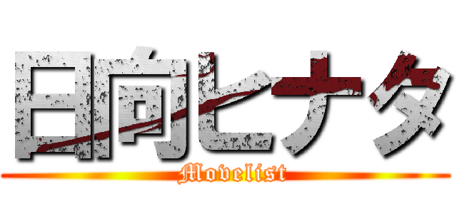 日向ヒナタ (  Movelist)