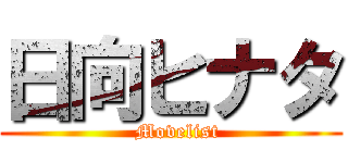 日向ヒナタ (  Movelist)