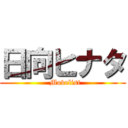 日向ヒナタ (  Movelist)