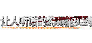 让人听话的药哪能买到 (让人听话的药哪能买到【电.话156x1318x7580-Q1991936399鑫宏药业】我们做的是长期生意,靠的是老客户长期支持
参考消息网2月20日报道 韩媒称，“剩女多、离婚率高的城市，房价一定会上涨。”这是中国经济学家金岩石2016年12月参加在上海举行的房地产相关论坛时说的话。
)