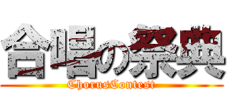 合唱の祭典 (ChorusContest)