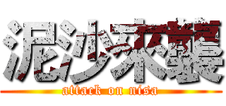 泥沙來襲 (attack on nisa)