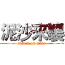 泥沙來襲 (attack on nisa)