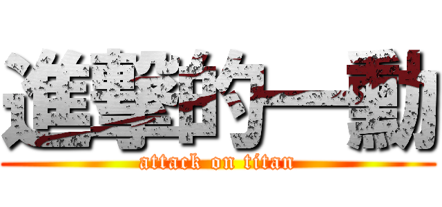 進撃的一勳 (attack on titan)