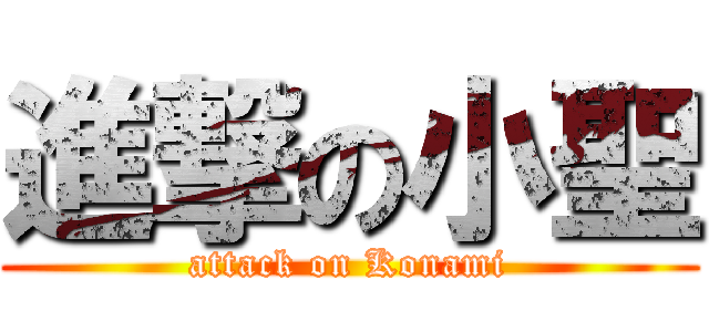 進撃の小聖 (attack on Konami)