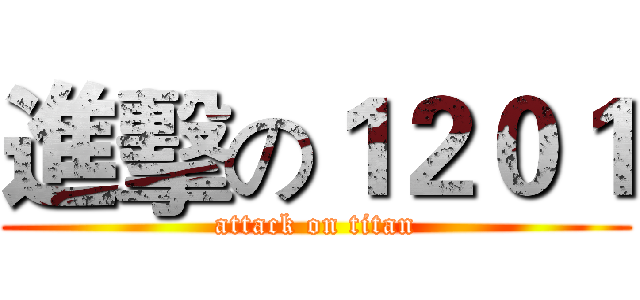 進擊の１２０１ (attack on titan)