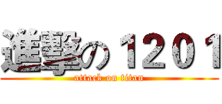 進擊の１２０１ (attack on titan)