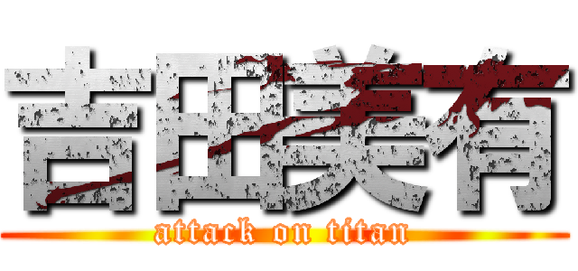 吉田美有 (attack on titan)