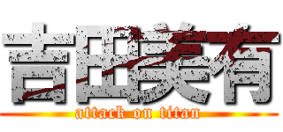 吉田美有 (attack on titan)