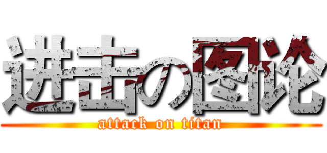 进击の图论 (attack on titan)