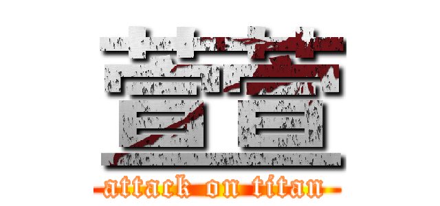 萱萱 (attack on titan)