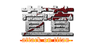 萱萱 (attack on titan)