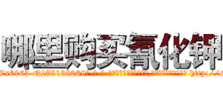哪里购买氰化钾 (哪里购买氰化钾【电-186x2687x6963-Q278180069元-吉-药-业】我们做的是长期生意,靠的是老客户长期支持 http://sngk.net/11AyJu
)