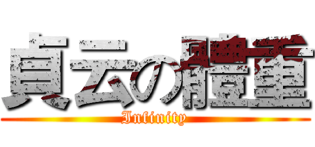 貞云の體重 (Infinity)