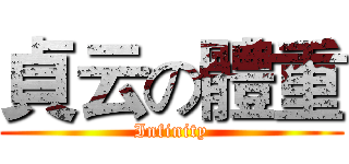 貞云の體重 (Infinity)