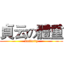 貞云の體重 (Infinity)