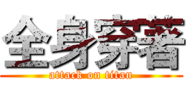 全身穿著 (attack on titan)