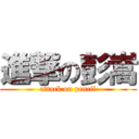 進撃の彭嵩 (attack on pencil)