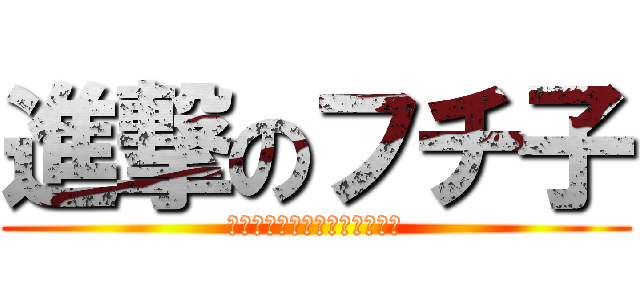 進撃のフチ子 (コップのフチに舞い降りた天使)