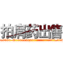 拍肩药出售 (拍肩药出售【电.话156x1318x7580-Q1991936399鑫宏药业】我们做的是长期生意,靠的是老客户长期支持
参考消息网2月20日报道 韩媒称，“剩女多、离婚率高的城市，房价一定会上涨。”这是中国经济学家金岩石2016年12月参加在上海举行的房地产相关论坛时说的话。
)