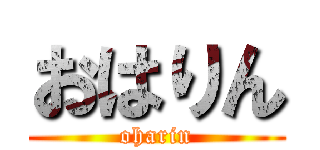おはりん (oharin)