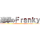 進撃のＦｒａｎｋｙ (attack on franky)