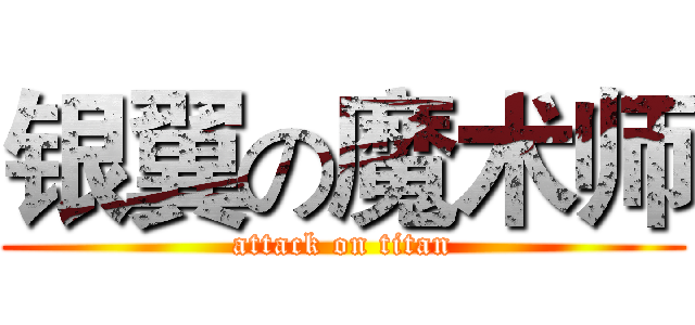 银翼の魔术师 (attack on titan)