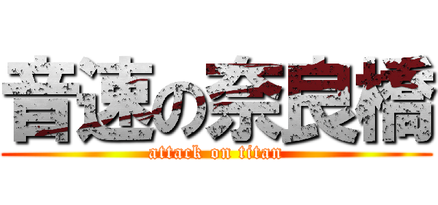 音速の奈良橋 (attack on titan)