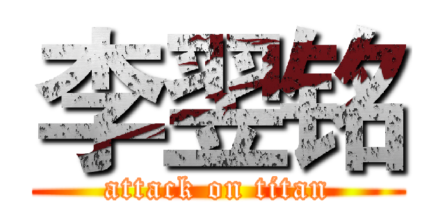 李翌铭 (attack on titan)