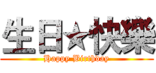 生日★快樂 (Happy Birthday)