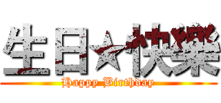 生日★快樂 (Happy Birthday)