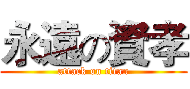 永遠の資孝 (attack on titan)