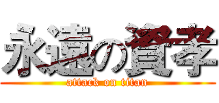 永遠の資孝 (attack on titan)