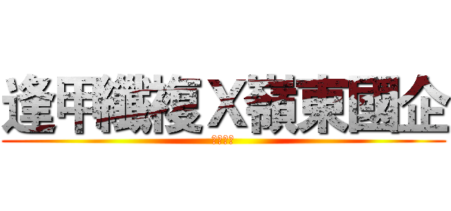 逢甲纖複Ｘ嶺東國企 (聯合迎新)