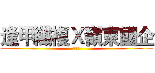 逢甲纖複Ｘ嶺東國企 (聯合迎新)