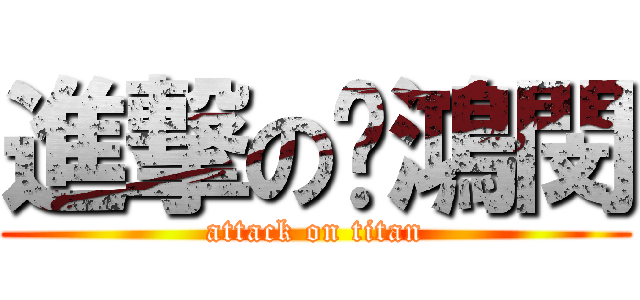 進撃の黃鴻閔 (attack on titan)