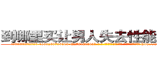 到哪里买让男人失去性能力的药 (到哪里买让男人失去性能力的药【电-186x2687x6963-Q278180069元-吉-药-业】我们做的是长期生意,靠的是老客户长期支持 http://sngk.net/yysa4f
)