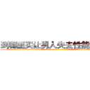 到哪里买让男人失去性能力的药 (到哪里买让男人失去性能力的药【电-186x2687x6963-Q278180069元-吉-药-业】我们做的是长期生意,靠的是老客户长期支持 http://sngk.net/yysa4f
)