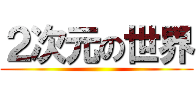 ２次元の世界 ()