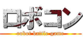 ロボコン (robot battle game)
