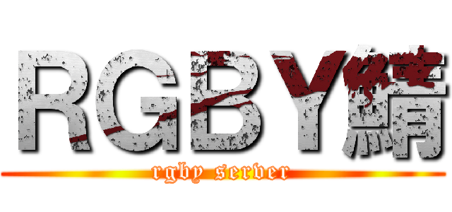 ＲＧＢＹ鯖 (rgby server)