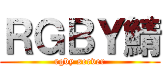 ＲＧＢＹ鯖 (rgby server)