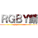 ＲＧＢＹ鯖 (rgby server)