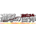 進撃の哲弥 (attack on titan)