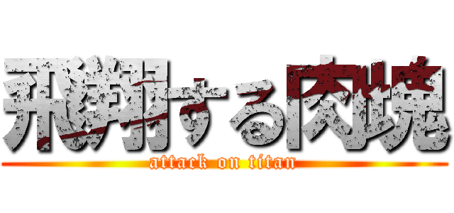 飛翔する肉塊 (attack on titan)