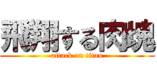 飛翔する肉塊 (attack on titan)